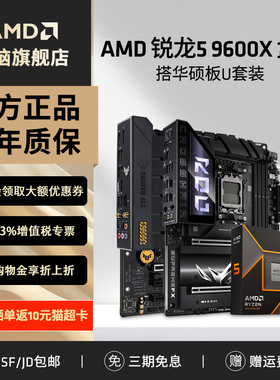 AMD锐龙R5 9600X盒装搭华硕B650M重炮手B850电脑游戏主板CPU套装