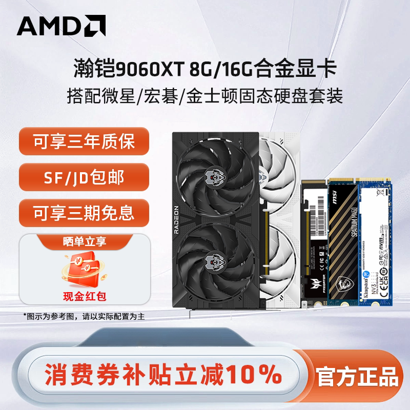 瀚铠9060XT 8G/16G合金显卡搭配微星/宏碁/金士顿固态硬盘套装