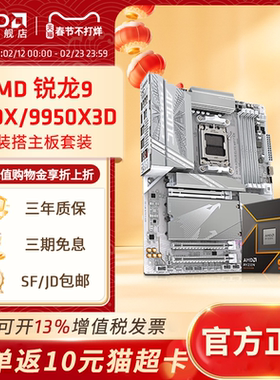 AMD锐龙R9 9900X 9950X3D盒装+技嘉B850/X870电脑游戏主板CPU套装