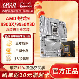 AMD锐龙R9 9900X 9950X3D盒装+技嘉B850/X870电脑游戏主板CPU套装