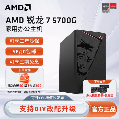 AMD锐龙R75700G企业办公主机