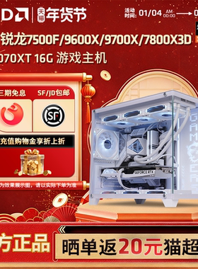【12期免息】AMD锐龙R5 7500F/9600X/9700X/RTX5060 RX9070XT纯白DIY整机网游主机打瓦电脑台式海景房组装机