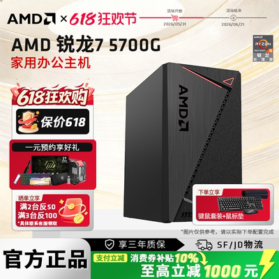 AMD锐龙R75700G企业办公主机