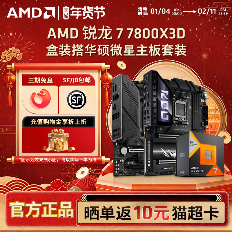 AMD锐龙R7 7800X3D盒装+ 华硕微星B650M/X670电竞游戏主板CPU套装