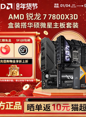 AMD锐龙R7 7800X3D盒装+ 华硕微星B650M/X670电竞游戏主板CPU套装