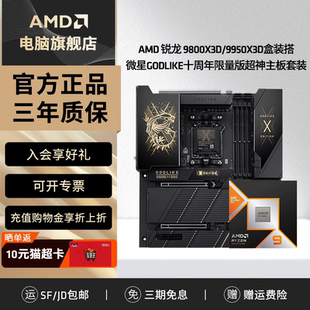 超神主板套装 9800 搭微星GODLIKE十周年限量版 9950X3D盒装 AMD