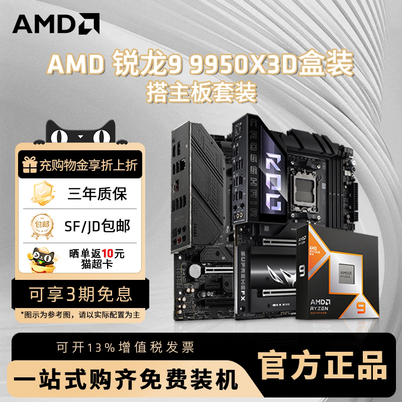 AMD锐龙R9 9950X3D盒装+华硕微星B850M/X870电脑游戏主板CPU套装
