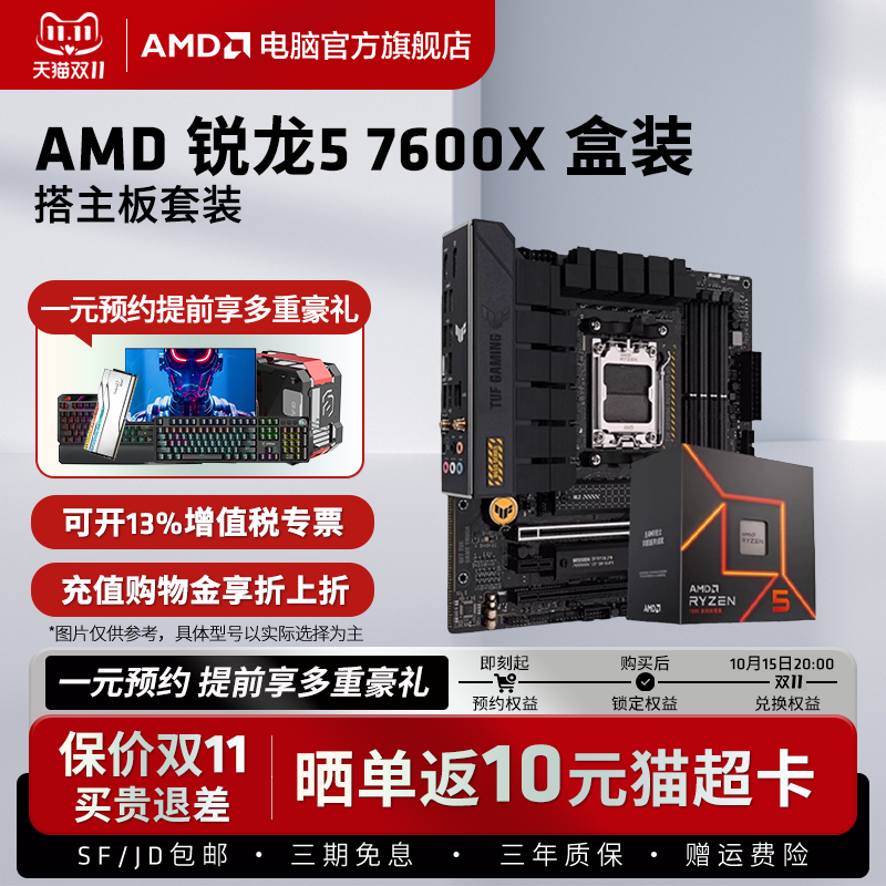AMD锐龙电竞游戏超频主板套装