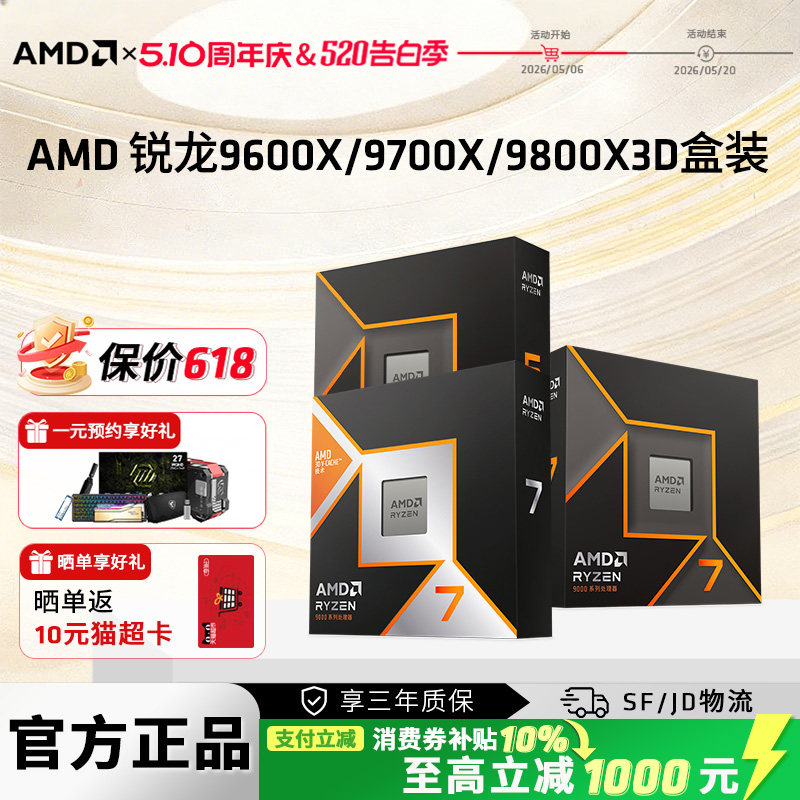 AMD锐龙5 9600X R7 9700X 9800X3D全新盒
