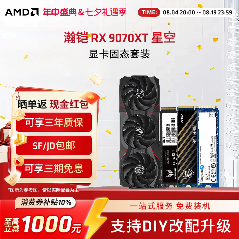 AMD瀚铠 RX 9070XT 星空 16G搭固态台式电竞游戏全新显卡固态套装 - 实物图