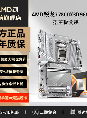 AMD锐龙R7 9800X3D/7800X3D盒装搭技嘉B850/X870主板CPU套装板U套