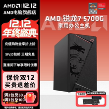 AMD处理器电脑主机锐龙R7 5700G台式diy整机采购办公游戏lol DNF设计CAD PS集显电脑套件全套