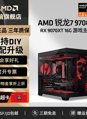 AMD锐龙7 9700X/RTX5070/5060/RX9070XT/9060XT/电竞3A主机4K游戏DIY组装机电竞直播主机三角洲台式电脑整机