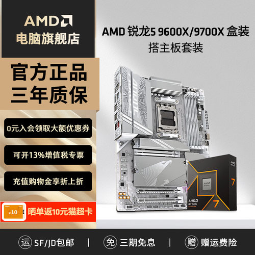 AMD锐龙9700X/9600X技嘉板U套装