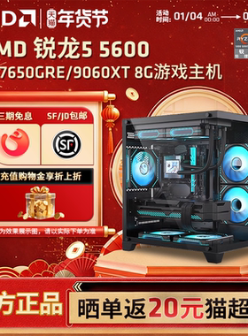 【12期免息+国补】AMD锐龙R5 5600/5500/6500XT/RTX5060/7650GRE/9600XT电竞游戏主机永劫台式DIY组装机电脑