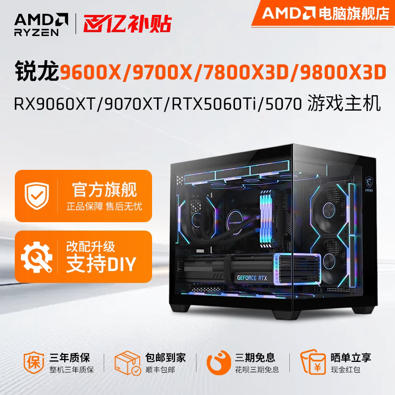 【百亿加补】AMD9600X/9800x3d/9700X/5060TI/5070/9060XT/9070XT游戏主机DIY组装机无畏契约台式电脑整机