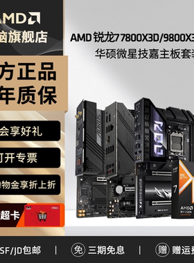 AMD锐龙R7 7800X3D/R7 9800X3D搭华硕重炮手微星技嘉电竞主板套装