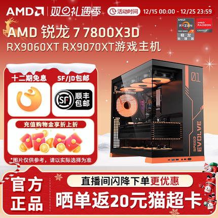 【12期免息+国补】AMD锐龙7 7800X3D/9070XT/9060XT/显卡组装电脑电竞游戏台式机永劫三A台式主机DIY组装机