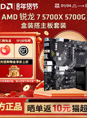AMD锐龙R7 5700X 5700G盒装华硕微星台式电脑游戏电竞主板CPU套装