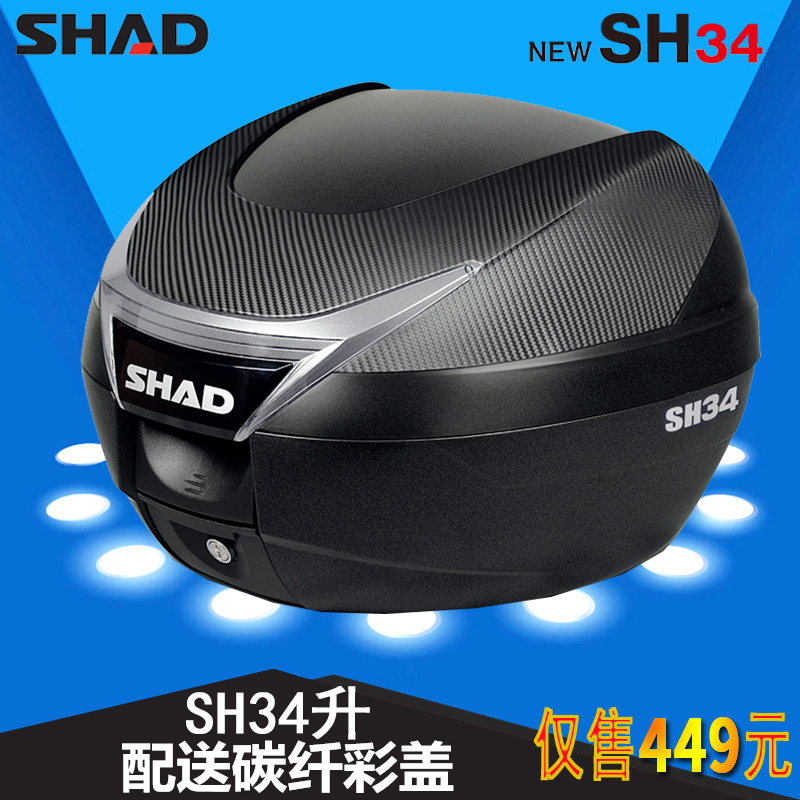 SHAD士雅的夏德SH34摩托车尾箱电动车后备箱储物箱工具后背箱通用