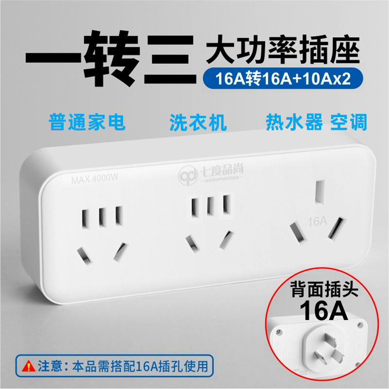 空调插座大功率转换器16A转10A 16安一转二三孔无线扩展转换插头