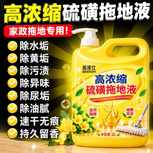 硫磺除菌洗螨留香拖地液
