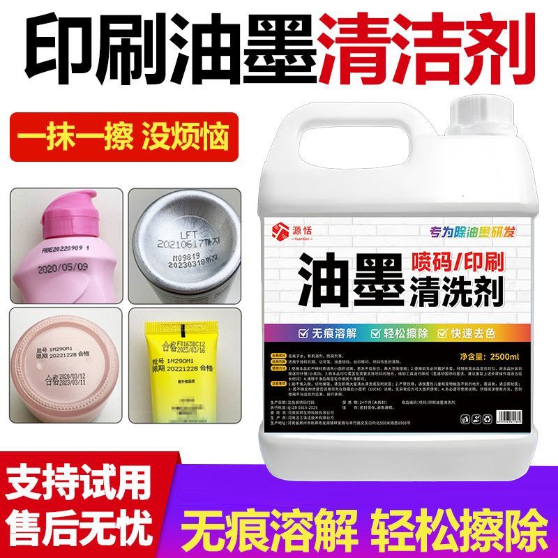 喷码机专用油墨清洗剂稀释剂溶剂擦喷码日期喷头油墨去除剂去字水