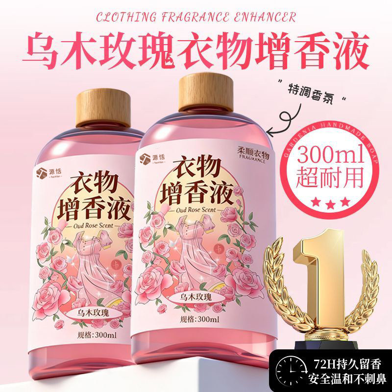 乌木玫瑰洗衣服增香液