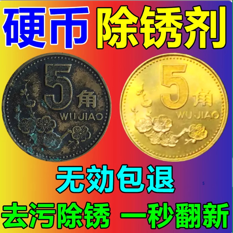 五角硬币清洗剂5角金色黄色硬币清洗液洗铜药水清洗除氧化抛光剂