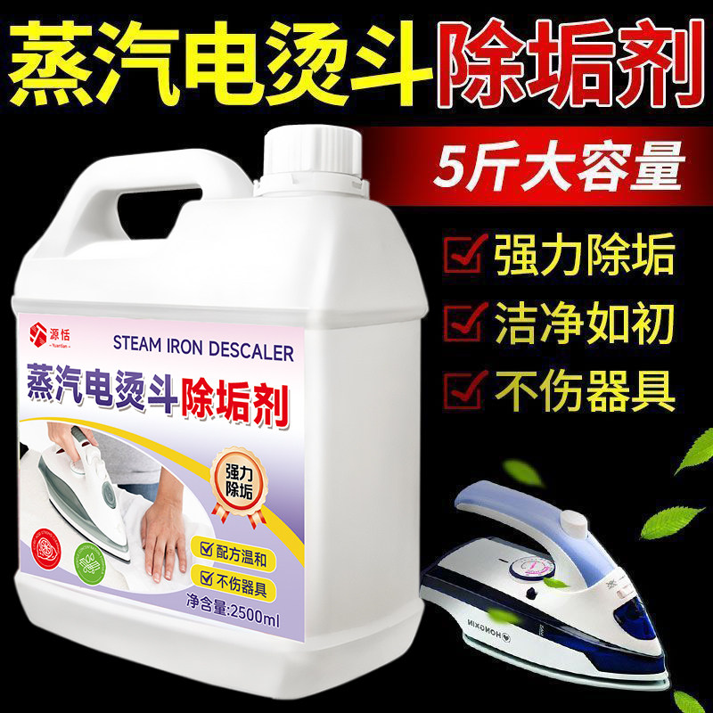 吊瓶蒸汽电熨斗除垢剂