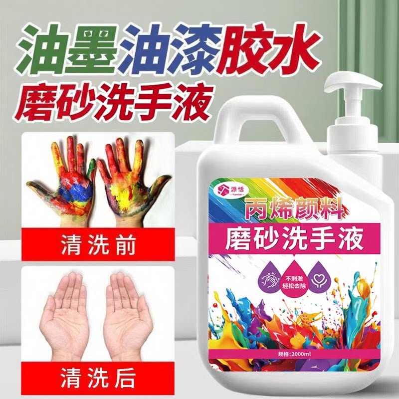丙烯颜料清洁磨砂洗手液去顽固污渍洗手液易冲洗无磷美术生必备