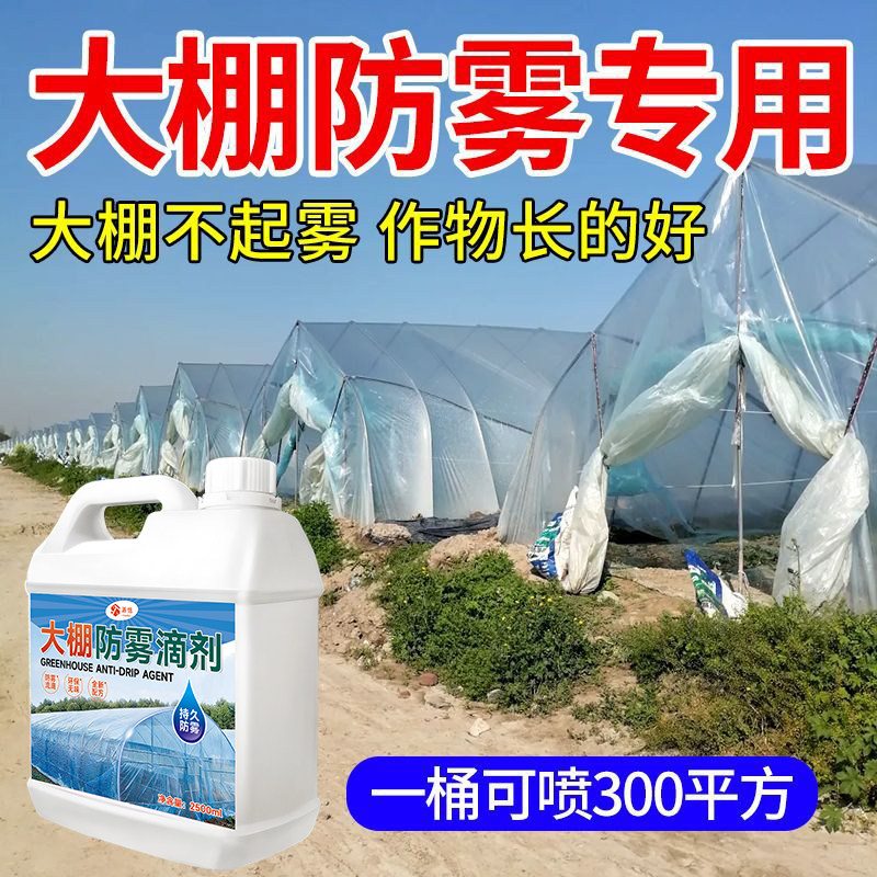 大棚膜消雾流滴剂PEPO膜防雾防水滴剂棚膜流滴消雾剂去雾剂防水滴