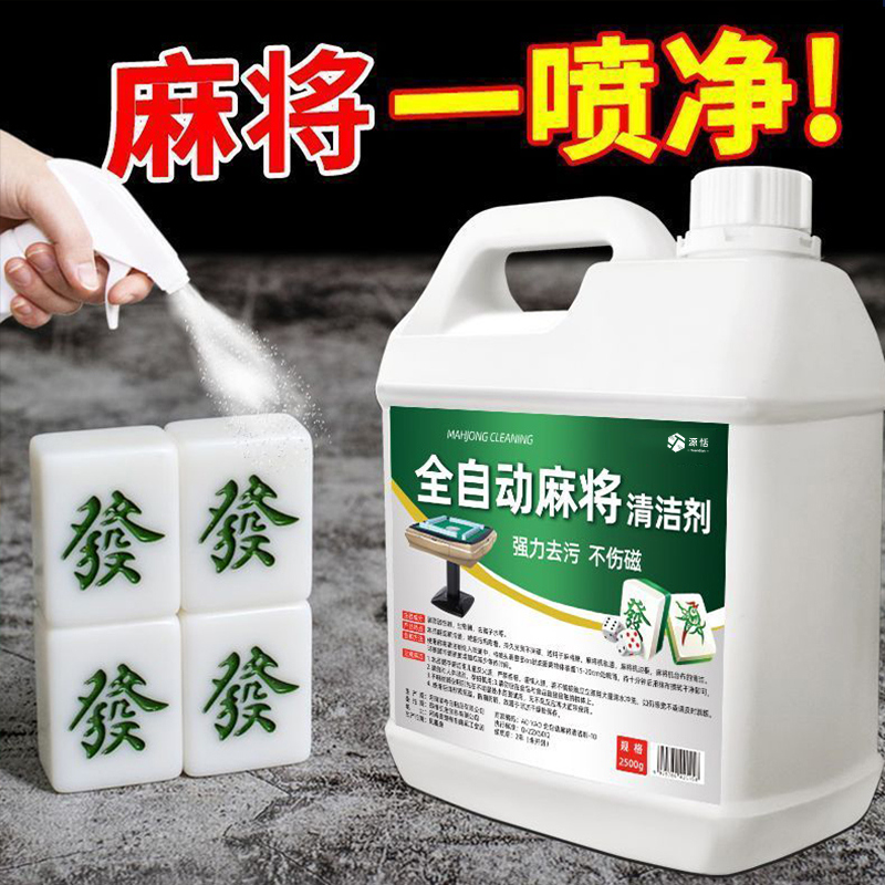 麻将去油污清洗剂洗麻将牌清洁剂