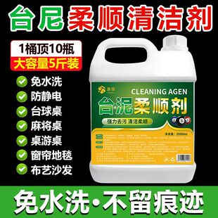 台球桌麻将桌通用台尼柔顺剂台泥清洁台球桌清洗桌布翻新台泥清洗
