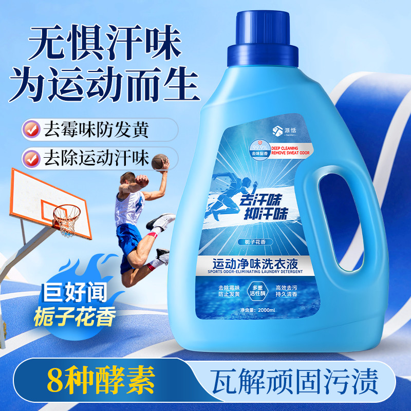 运动型留香洗衣液祛除污垢洁净如新除臭留香运动服专用清爽洗衣液