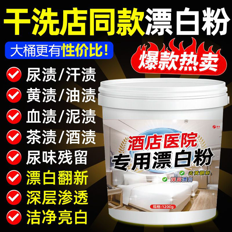 酒店医院专用漂白粉布草洗涤剂美容院宾馆床单被套毛巾去黄漂白粉