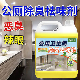 公共卫生间除臭去味剂分解卫生间尿骚味公测蹲便器除臭清洁神器
