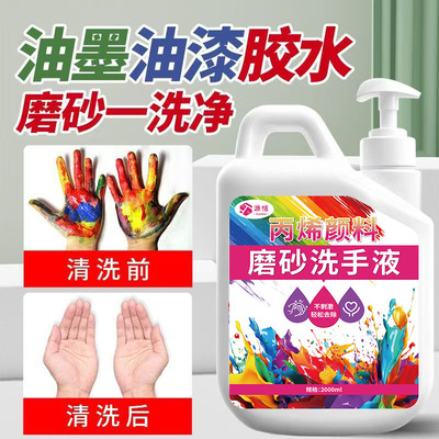 丙烯颜料清洁磨砂洗手液去污渍
