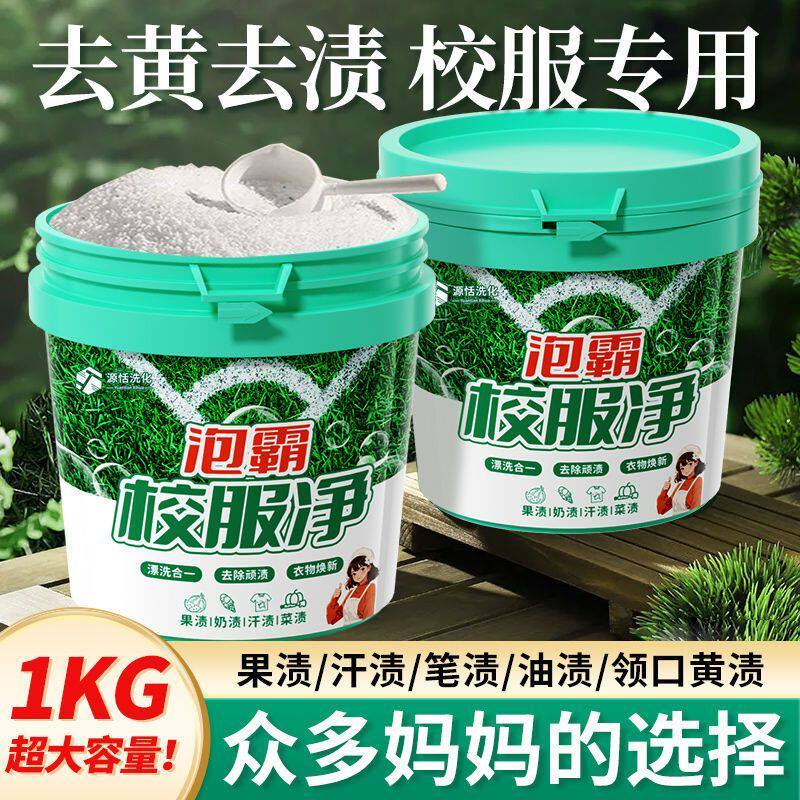 泡霸校服净洗校服强力去污渍神器超大桶衣领袖去污去黄持久留香