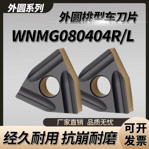WNMG080404R/L硬质合金车刀片