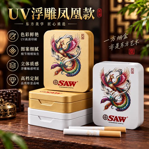 SAW凤图烤漆20支留火机位烟盒