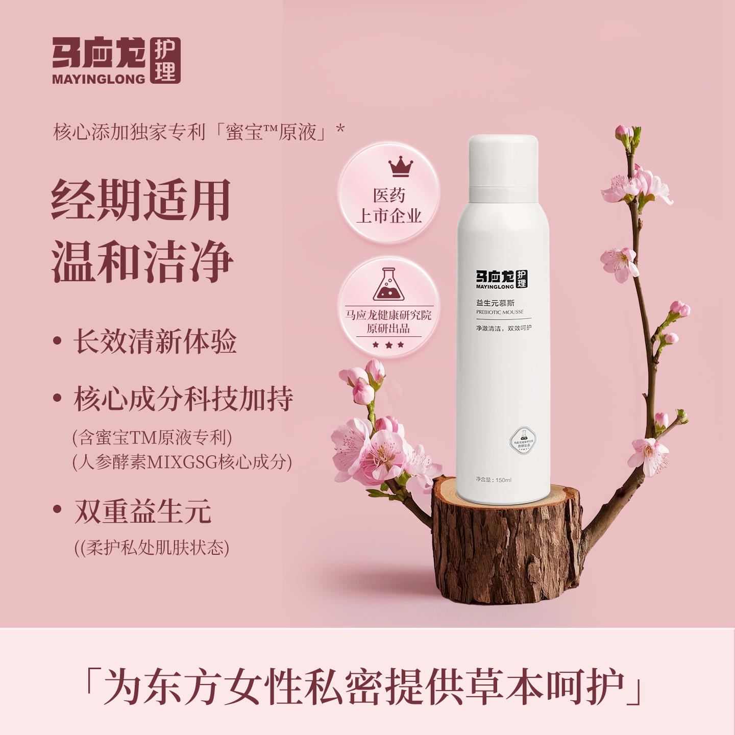 马应龙护理慕斯私处洗液女性私密护理液益生元经期平衡菌群清洗液