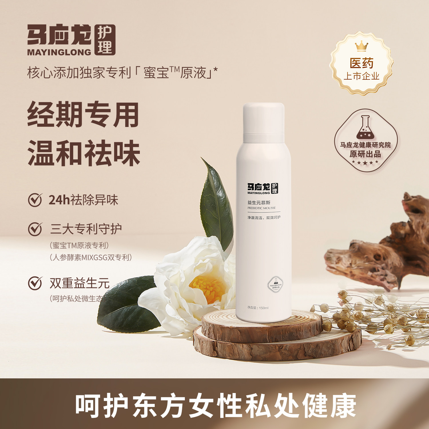 马应龙护理慕斯私处洗液女性私密护理液益生元经期平衡菌群清洗液