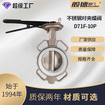不锈钢对夹蝶阀D71F-16P手柄蜗轮衬四氟蝶阀防腐蚀手动软密封阀门
