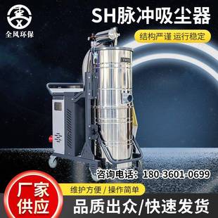 工业高压吸尘器商用SH系列工厂车间全自动脉冲吸尘机厂家销售