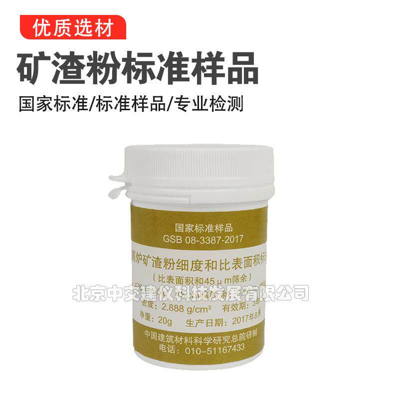GSB08-3387粒化高炉矿渣粉细度和比表面积标准样品矿渣粉标准样