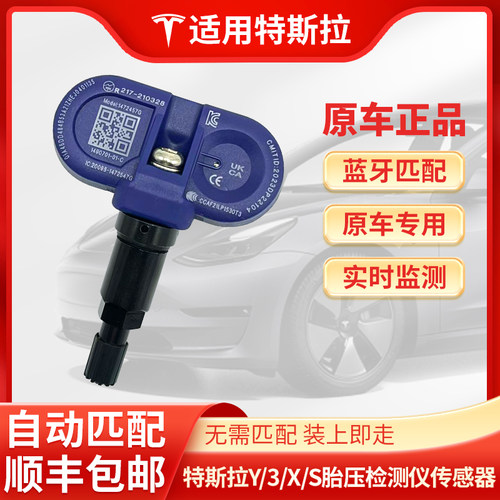 特斯拉胎压传感器Model3/Y/X适用
