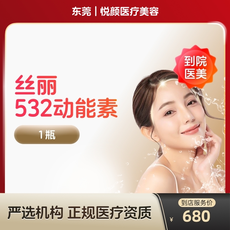 【到店医美】东莞悦颜医疗美容丝丽532动能素*1瓶