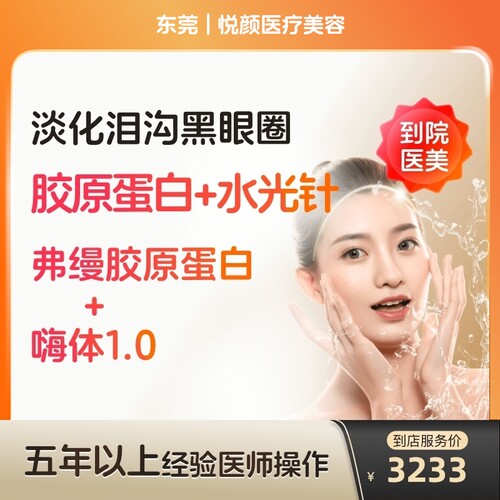 【到店医美】东莞悦颜医疗美容弗缦0.5ml*1次+嗨体熊猫1ml*1支