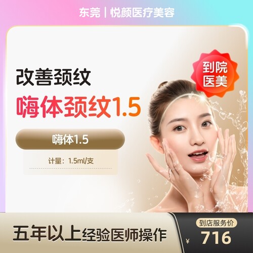 【到店医美】东莞悦颜医疗美容嗨体1.5+嗨体2.5